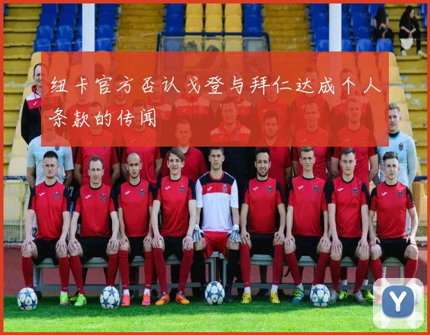 纽卡官方否认戈登与拜仁达成个人条款的传闻
