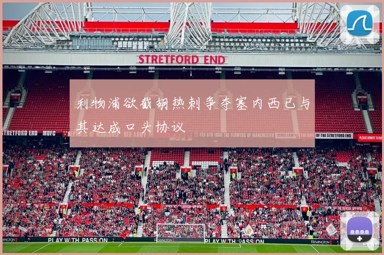 利物浦欲截胡热刺争夺塞内西已与其达成口头协议