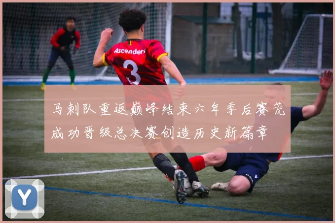 马刺队重返巅峰结束六年季后赛荒成功晋级总决赛创造历史新篇章