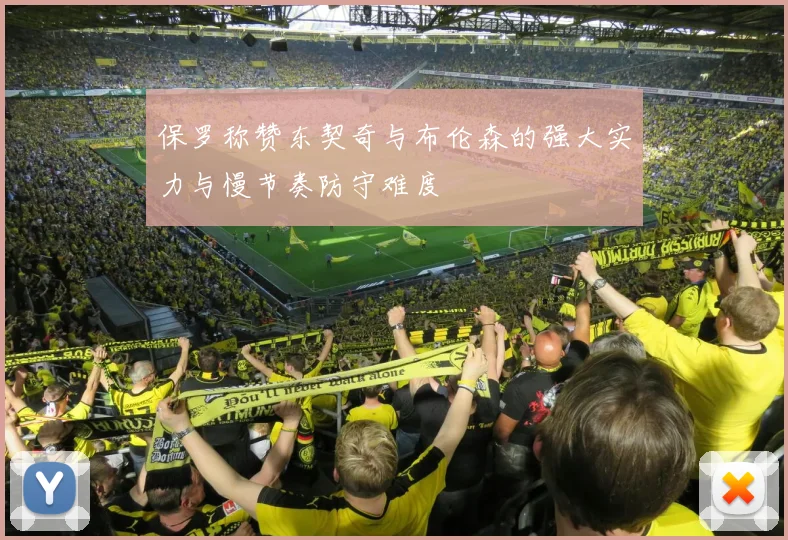 保罗称赞东契奇与布伦森的强大实力与慢节奏防守难度