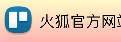 火狐官方网站 Logo